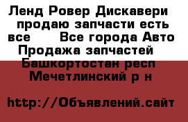 Ленд Ровер Дискавери 3 продаю запчасти есть все))) - Все города Авто » Продажа запчастей   . Башкортостан респ.,Мечетлинский р-н